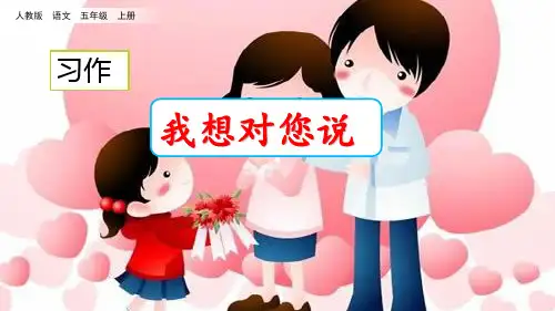 部编版五年级语文上册习作《我想对您说》精品课件(共49张PPT)