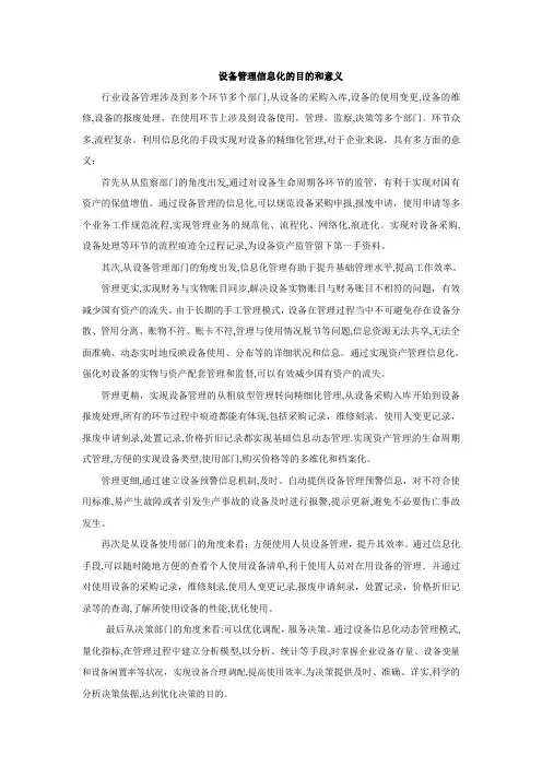 设备管理信息化的目的和意义