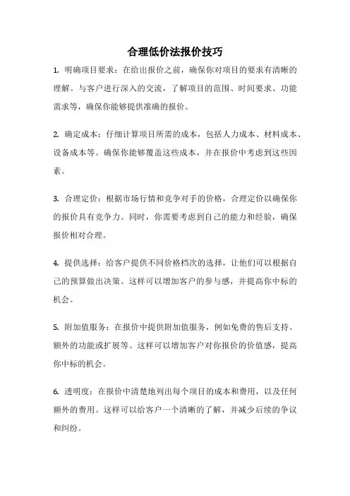 合理低价法报价技巧