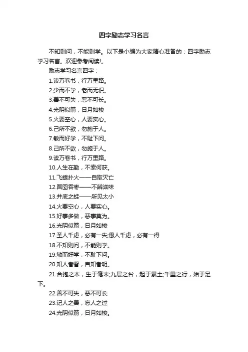 四字励志学习名言