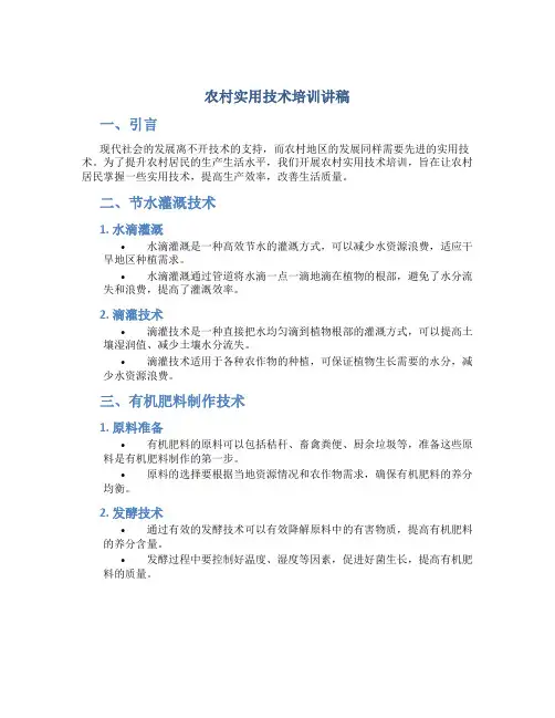 农村实用技术培训讲稿