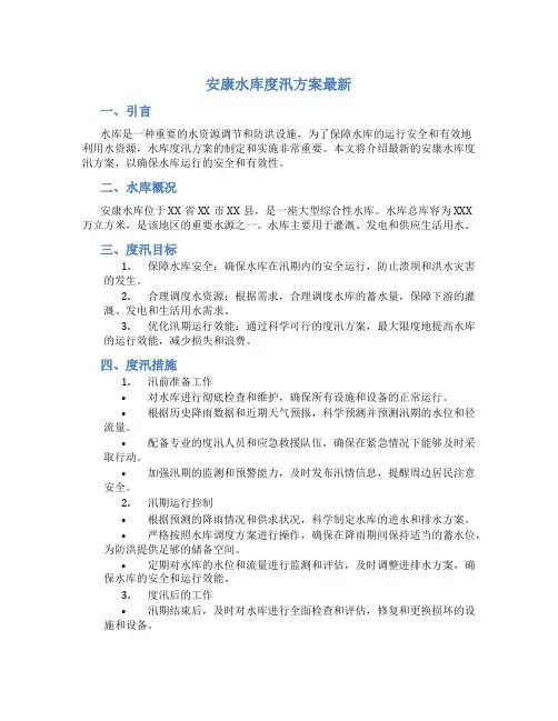 安康水库度汛方案最新