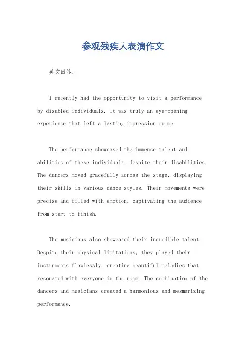 参观残疾人表演作文