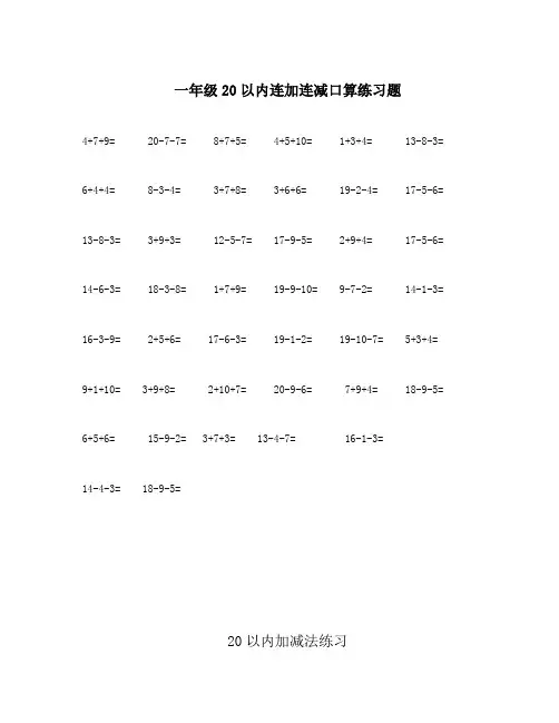 20以内连加连减练习题