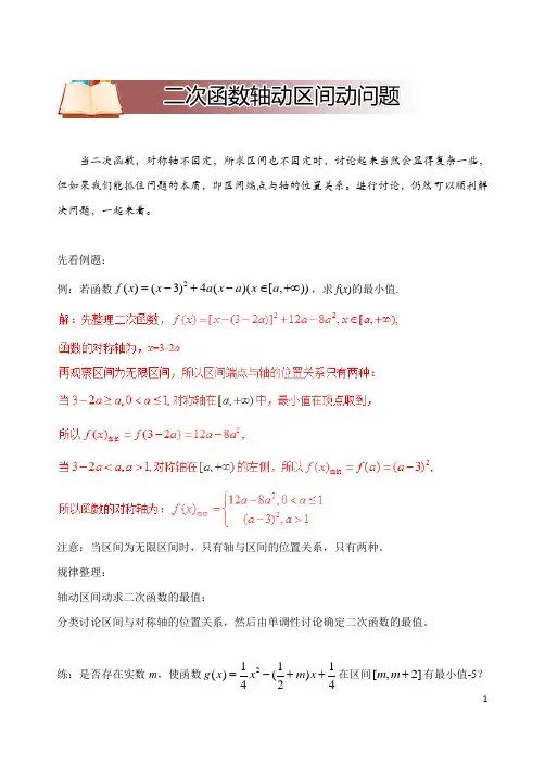 高中数学破题致胜微方法(高中常见函数及解题技巧)：二次函数轴动区间动问题