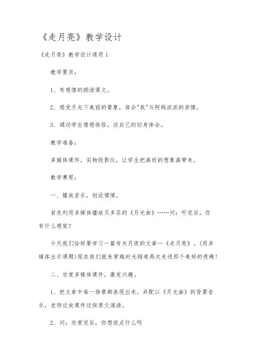《走月亮》教学设计