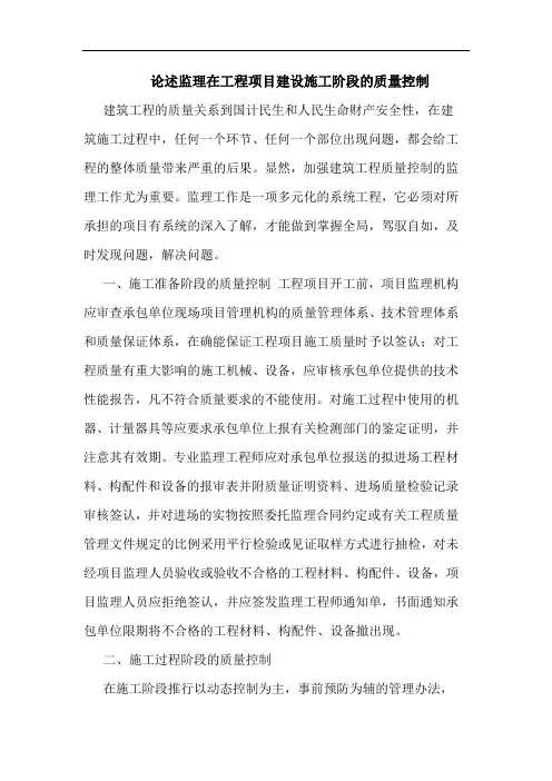 监理在工程项目建设施工阶段质量控制论文
