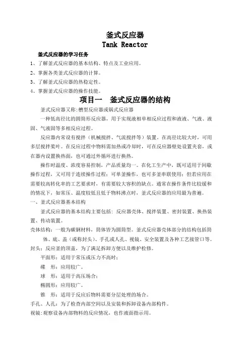 (完整版)釜式反应器-教案
