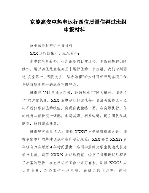 京能高安屯热电运行四值质量信得过班组申报材料
