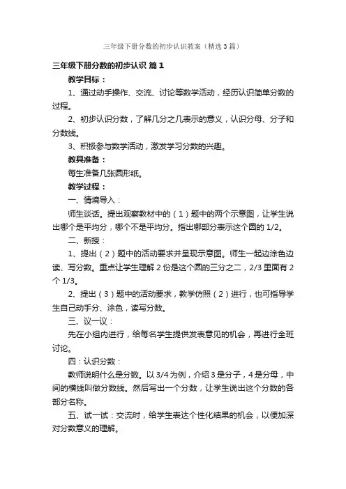 三年级下册分数的初步认识教案（精选3篇）