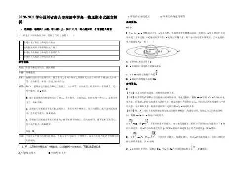 2020-2021学年四川省南充市南部中学高一物理期末试题含解析