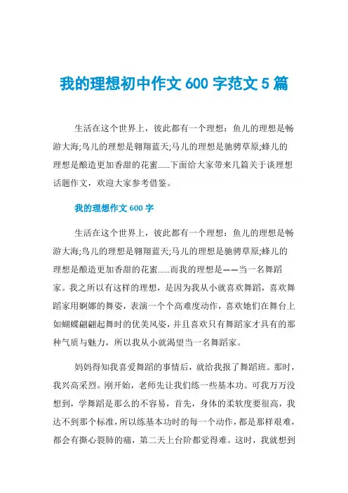 我的理想初中作文600字范文5篇