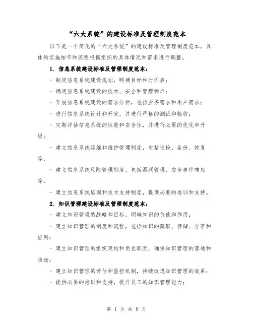 “六大系统”的建设标准及管理制度范本(三篇)