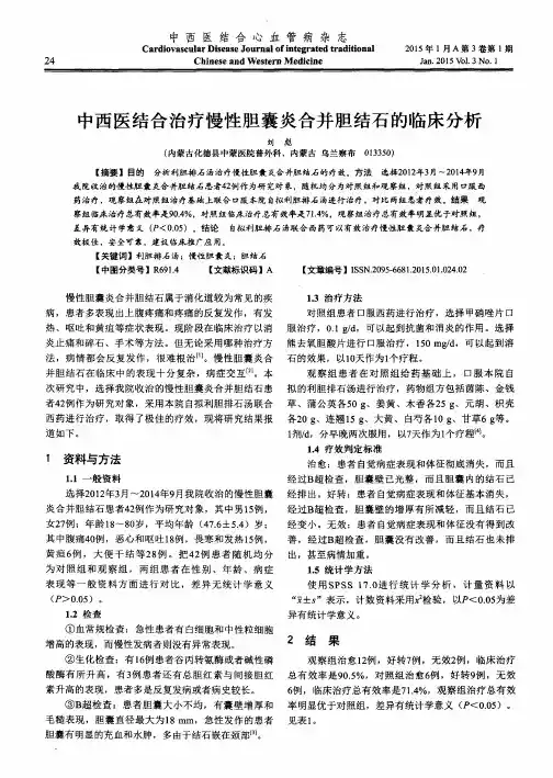 中西医结合治疗慢性胆囊炎合并胆结石的临床分析