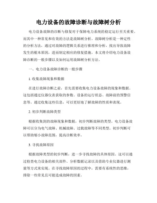 电力设备的故障诊断与故障树分析