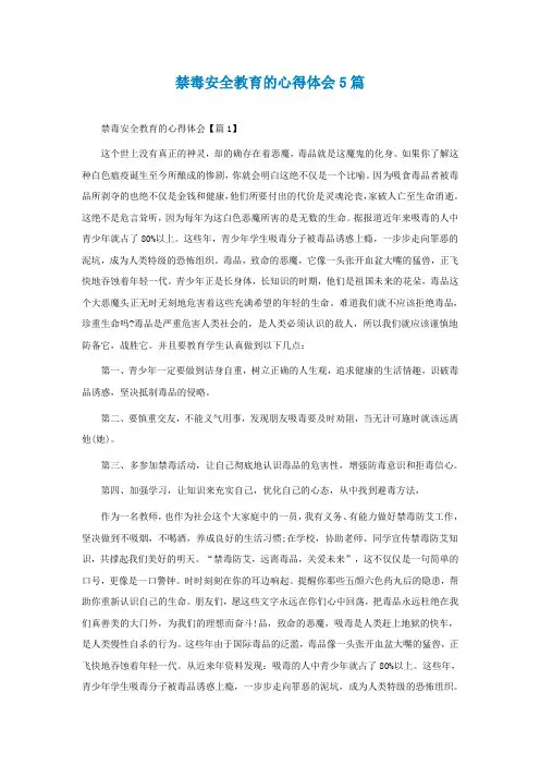 禁毒安全教育的心得体会5篇
