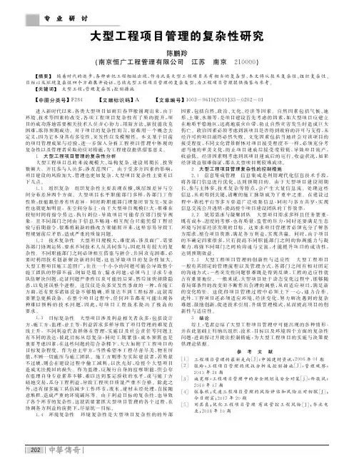 大型工程项目管理的复杂性研究