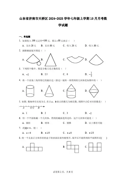 山东省济南市天桥区2024-2025学年七年级上学期10月月考数学试题