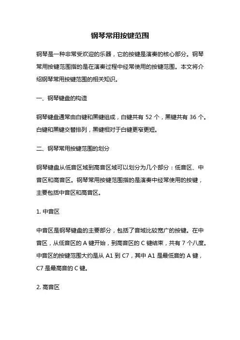 钢琴常用按键范围