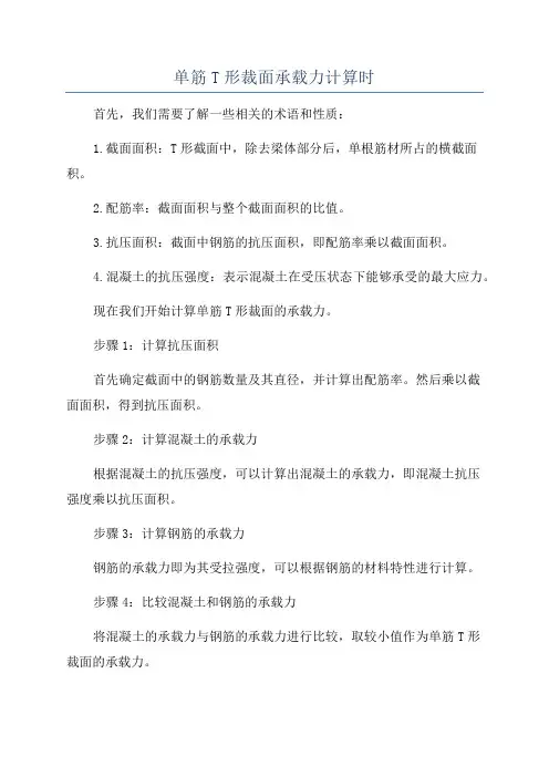 单筋T形裁面承载力计算时