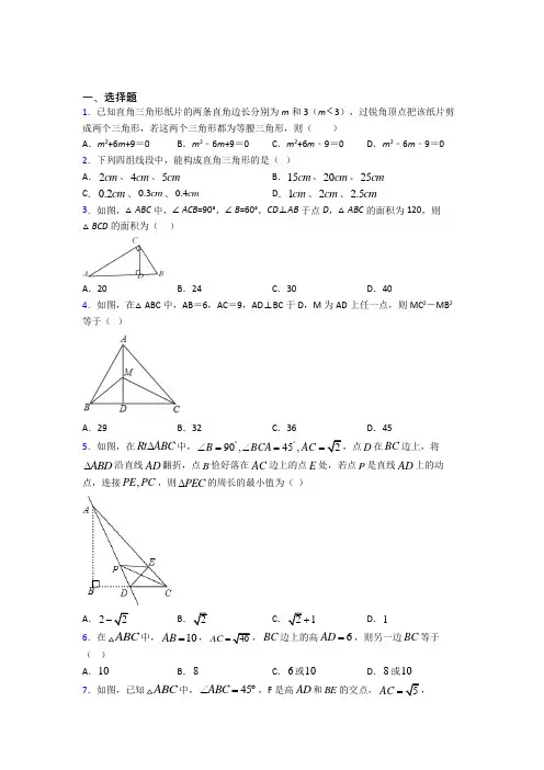 新人教版初中数学八年级数学下册第二单元《勾股定理》检测卷(含答案解析)(2)