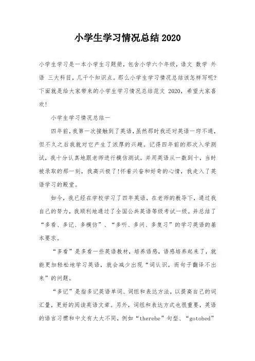 小学生学习情况总结2020