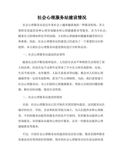社会心理服务站建设情况