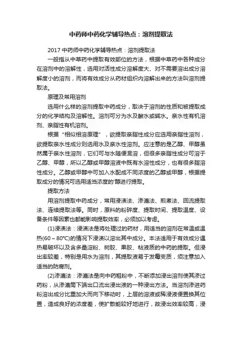 中药师中药化学辅导热点：溶剂提取法