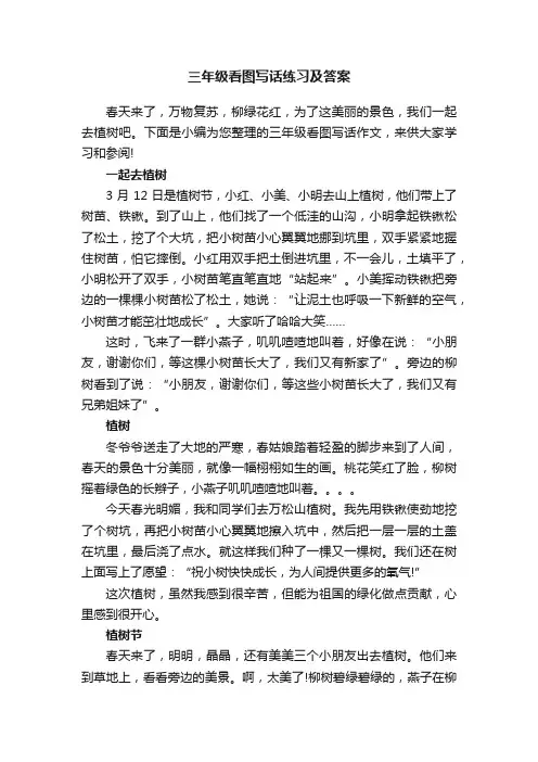 三年级看图写话练习及答案