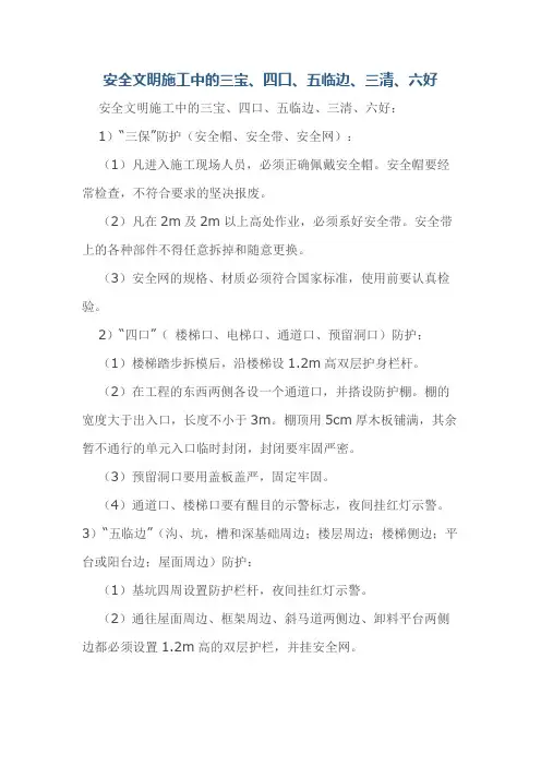 安全文明施工中的三宝、四口、五临边、三清、六好