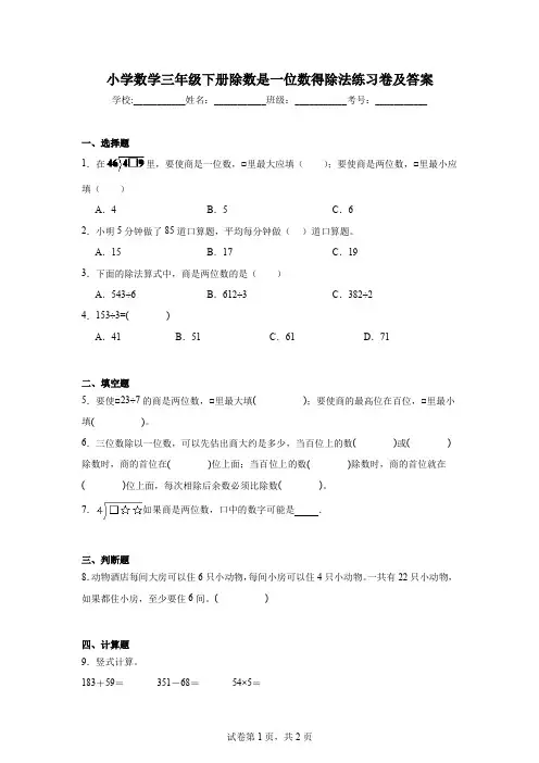 小学数学三年级下册除数是一位数得除法练习卷及答案