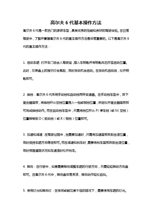 高尔夫6代基本操作方法