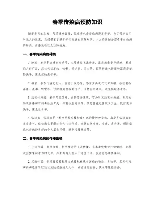 春季传染病预防知识