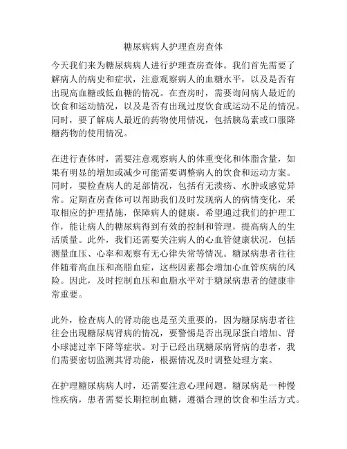 糖尿病病人护理查房查体