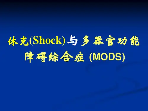 休克(Shock)与多器官功能障碍综合症 (MODS)