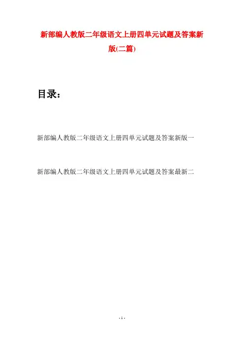 新部编人教版二年级语文上册四单元试题及答案新版(二套)