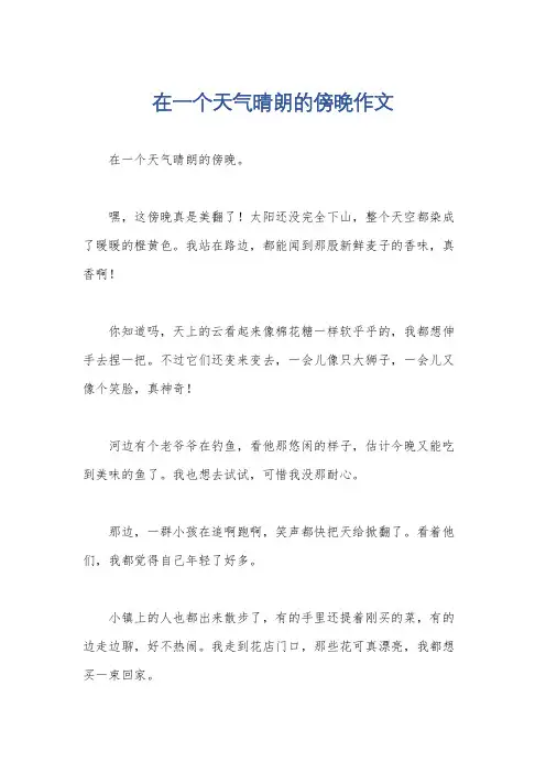 在一个天气晴朗的傍晚作文