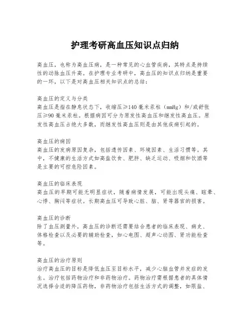 护理考研高血压知识点归纳