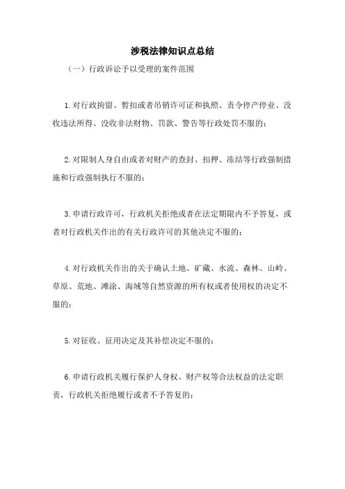 2021年涉税法律知识点总结