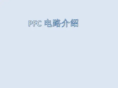 PFC 电路的介绍