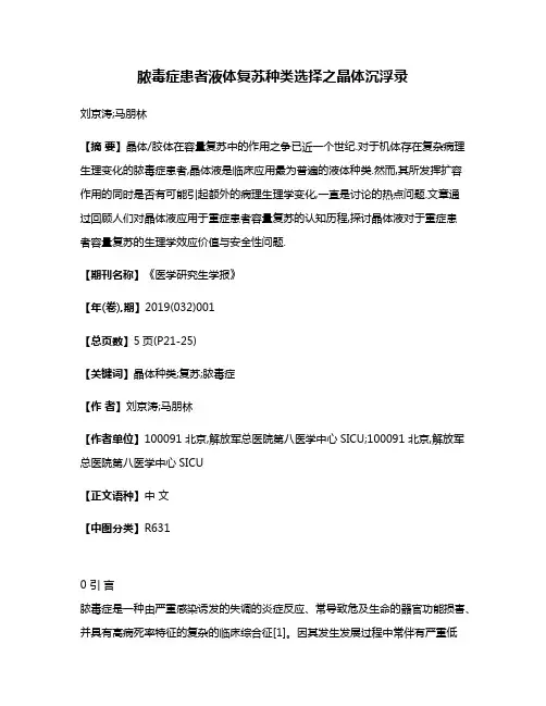 脓毒症患者液体复苏种类选择之晶体沉浮录