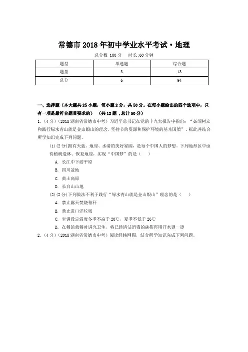常德市2018年初中学业水平考试·地理