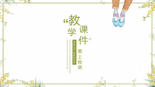 极简小清新教学课件通用模板
