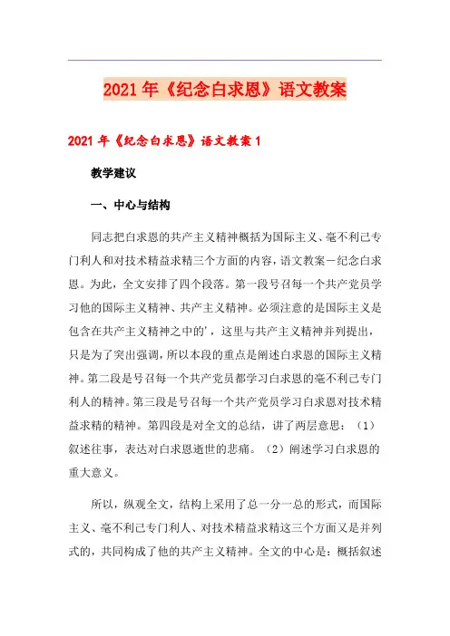 2021年《纪念白求恩》语文教案