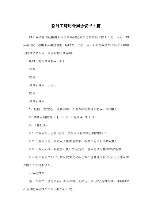 临时工聘用合同协议书5篇