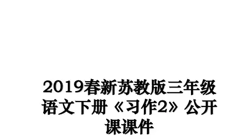 最新2019春新苏教版三年级语文下册《习作2》公开课课件ppt课件