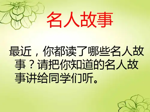 人教版三年级上册语文园地二(口语交际和习作)