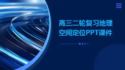 高三二轮复习地理空间定位PPT课件