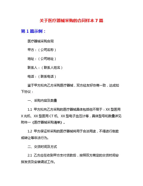 关于医疗器械采购的合同样本7篇