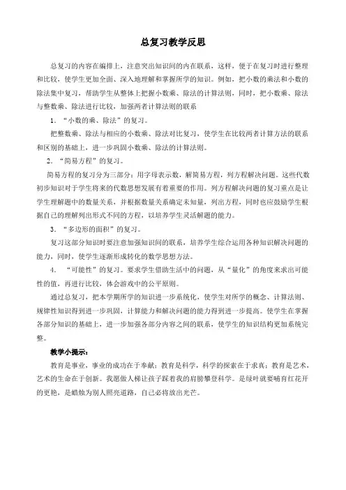最新人教版五年级上册数学《总复习》精品教学反思